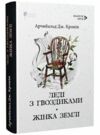 Леді з гвоздиками Жінка землі Ціна (цена) 264.80грн. | придбати  купити (купить) Леді з гвоздиками Жінка землі доставка по Украине, купить книгу, детские игрушки, компакт диски 0