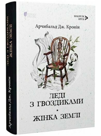 Леді з гвоздиками Жінка землі Ціна (цена) 264.80грн. | придбати  купити (купить) Леді з гвоздиками Жінка землі доставка по Украине, купить книгу, детские игрушки, компакт диски 0