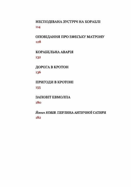 Сатирикон Ціна (цена) 253.10грн. | придбати  купити (купить) Сатирикон доставка по Украине, купить книгу, детские игрушки, компакт диски 2