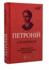 Сатирикон Ціна (цена) 253.10грн. | придбати  купити (купить) Сатирикон доставка по Украине, купить книгу, детские игрушки, компакт диски 0