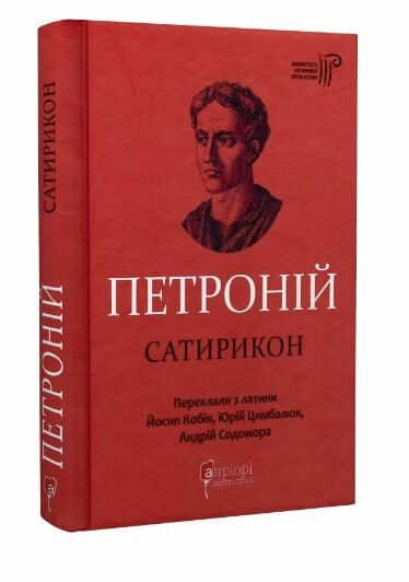 Сатирикон Ціна (цена) 253.10грн. | придбати  купити (купить) Сатирикон доставка по Украине, купить книгу, детские игрушки, компакт диски 0