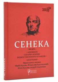 Сенека Федра Апофеоз Огарбузення божественного Клавдія Епіграми Сенека Федра Апофеоз Огарбузення божественного Клавдія Епіграми