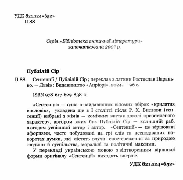 Публілій Сір Сентенції Ціна (цена) 142.40грн. | придбати  купити (купить) Публілій Сір Сентенції доставка по Украине, купить книгу, детские игрушки, компакт диски 1