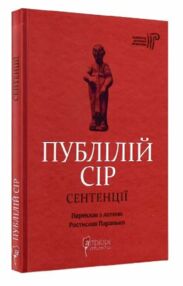 Публілій Сір Сентенції Публілій Сір Сентенції