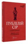 Публілій Сір Сентенції Ціна (цена) 142.40грн. | придбати  купити (купить) Публілій Сір Сентенції доставка по Украине, купить книгу, детские игрушки, компакт диски 0