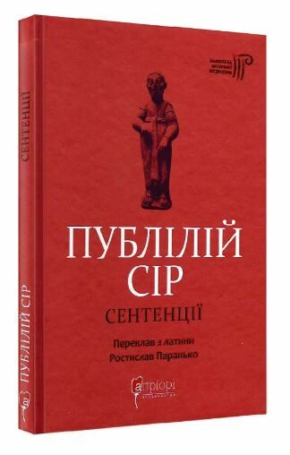 Публілій Сір Сентенції Ціна (цена) 142.40грн. | придбати  купити (купить) Публілій Сір Сентенції доставка по Украине, купить книгу, детские игрушки, компакт диски 0