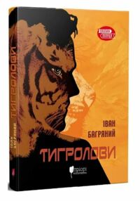 Тигролови Тигролови