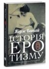 Історія еротизму Ціна (цена) 220.70грн. | придбати  купити (купить) Історія еротизму доставка по Украине, купить книгу, детские игрушки, компакт диски 1