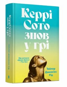 Керрі Сото знов у грі Limited edition Керрі Сото знов у грі Limited edition