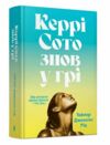 Керрі Сото знов у грі Limited edition Ціна (цена) 481.40грн. | придбати  купити (купить) Керрі Сото знов у грі Limited edition доставка по Украине, купить книгу, детские игрушки, компакт диски 0