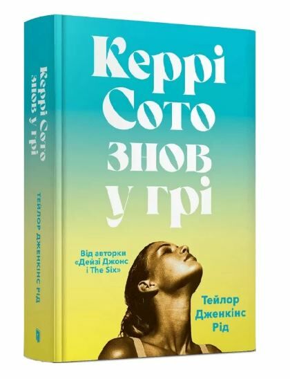 Керрі Сото знов у грі Limited edition Ціна (цена) 481.40грн. | придбати  купити (купить) Керрі Сото знов у грі Limited edition доставка по Украине, купить книгу, детские игрушки, компакт диски 0