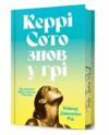 Керрі Сото знов у грі Limited edition Ціна (цена) 481.40грн. | придбати  купити (купить) Керрі Сото знов у грі Limited edition доставка по Украине, купить книгу, детские игрушки, компакт диски 1