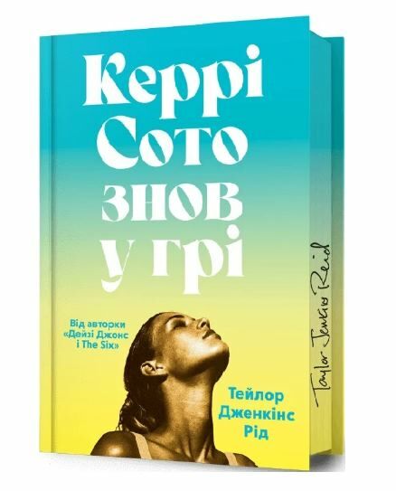 Керрі Сото знов у грі Limited edition Ціна (цена) 481.40грн. | придбати  купити (купить) Керрі Сото знов у грі Limited edition доставка по Украине, купить книгу, детские игрушки, компакт диски 1