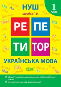 Репетитор Українська мова 1 клас Репетитор Українська мова 1 клас