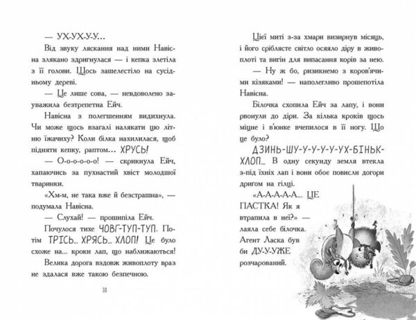 Агент Ласка та Їжачиха з великої дороги книга 4 Ціна (цена) 180.10грн. | придбати  купити (купить) Агент Ласка та Їжачиха з великої дороги книга 4 доставка по Украине, купить книгу, детские игрушки, компакт диски 4