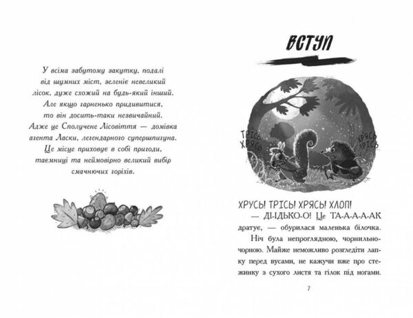 Агент Ласка та Їжачиха з великої дороги книга 4 Ціна (цена) 180.10грн. | придбати  купити (купить) Агент Ласка та Їжачиха з великої дороги книга 4 доставка по Украине, купить книгу, детские игрушки, компакт диски 2