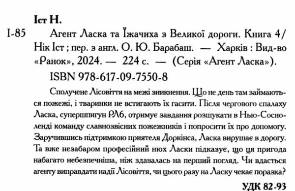Агент Ласка та Їжачиха з великої дороги книга 4 Ціна (цена) 180.10грн. | придбати  купити (купить) Агент Ласка та Їжачиха з великої дороги книга 4 доставка по Украине, купить книгу, детские игрушки, компакт диски 1