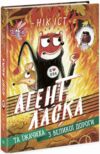 Агент Ласка та Їжачиха з великої дороги книга 4 Ціна (цена) 180.10грн. | придбати  купити (купить) Агент Ласка та Їжачиха з великої дороги книга 4 доставка по Украине, купить книгу, детские игрушки, компакт диски 0