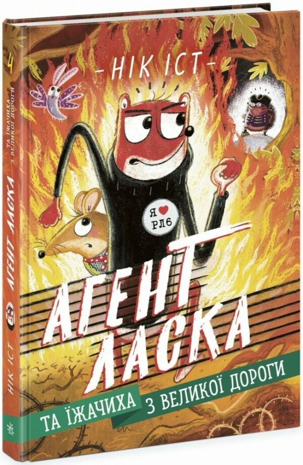 Агент Ласка та Їжачиха з великої дороги книга 4 Ціна (цена) 180.10грн. | придбати  купити (купить) Агент Ласка та Їжачиха з великої дороги книга 4 доставка по Украине, купить книгу, детские игрушки, компакт диски 0