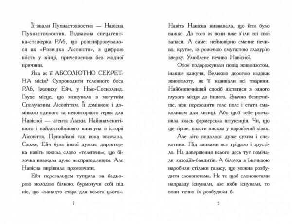 Агент Ласка та Їжачиха з великої дороги книга 4 Ціна (цена) 180.10грн. | придбати  купити (купить) Агент Ласка та Їжачиха з великої дороги книга 4 доставка по Украине, купить книгу, детские игрушки, компакт диски 3