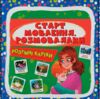Розумні картки Старт мовлення Розмовлялки 30 карток Ціна (цена) 110.79грн. | придбати  купити (купить) Розумні картки Старт мовлення Розмовлялки 30 карток доставка по Украине, купить книгу, детские игрушки, компакт диски 1