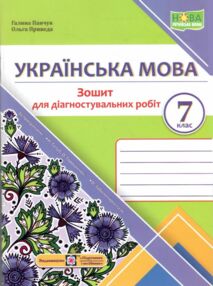українська мова 7 клас діагностувальні роботи за програмою голуб українська мова 7 клас діагностувальні роботи за програмою голуб