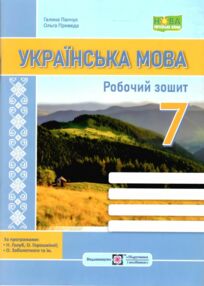 Українська мова 7 клас робочий зошит за програмою Голуб, Горошкіна та Заболотного Українська мова 7 клас робочий зошит за програмою Голуб, Горошкіна та Заболотного