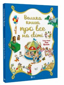 Велика книга про все на світі Велика книга про все на світі