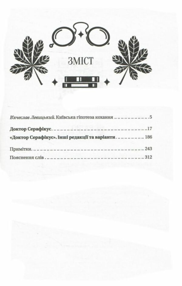 Доктор Серафікус Ціна (цена) 295.00грн. | придбати  купити (купить) Доктор Серафікус доставка по Украине, купить книгу, детские игрушки, компакт диски 2