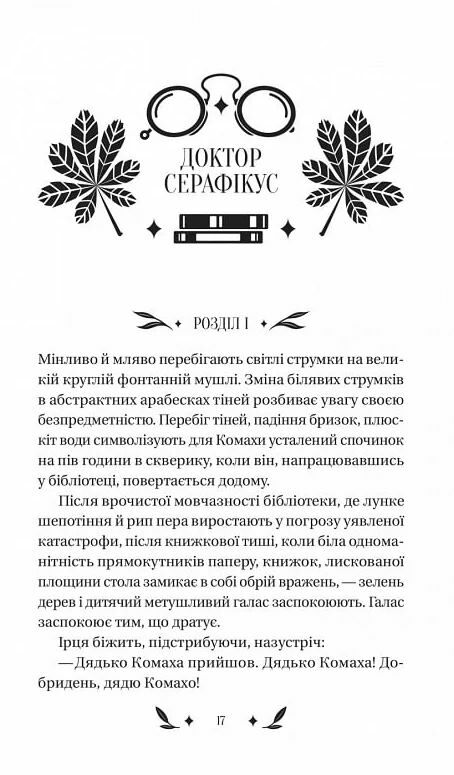 Доктор Серафікус Ціна (цена) 295.00грн. | придбати  купити (купить) Доктор Серафікус доставка по Украине, купить книгу, детские игрушки, компакт диски 5