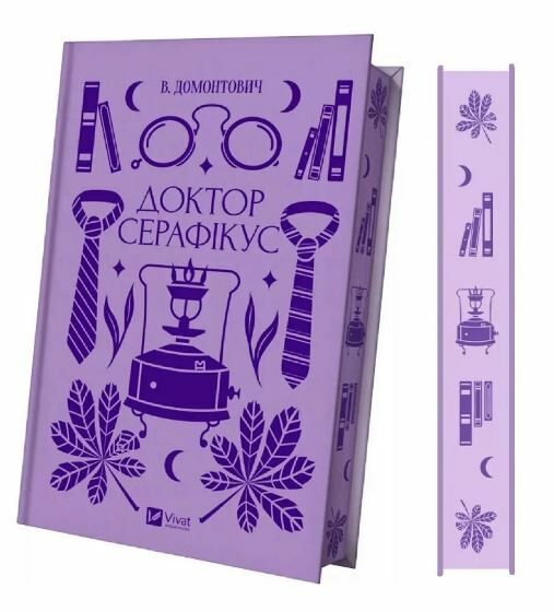 Доктор Серафікус Ціна (цена) 295.00грн. | придбати  купити (купить) Доктор Серафікус доставка по Украине, купить книгу, детские игрушки, компакт диски 1