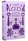 Доктор Серафікус Ціна (цена) 295.00грн. | придбати  купити (купить) Доктор Серафікус доставка по Украине, купить книгу, детские игрушки, компакт диски 0