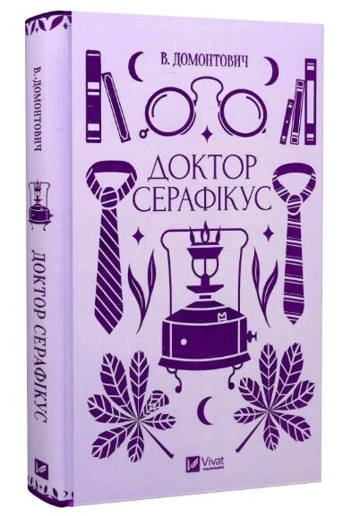 Доктор Серафікус Ціна (цена) 295.00грн. | придбати  купити (купить) Доктор Серафікус доставка по Украине, купить книгу, детские игрушки, компакт диски 0