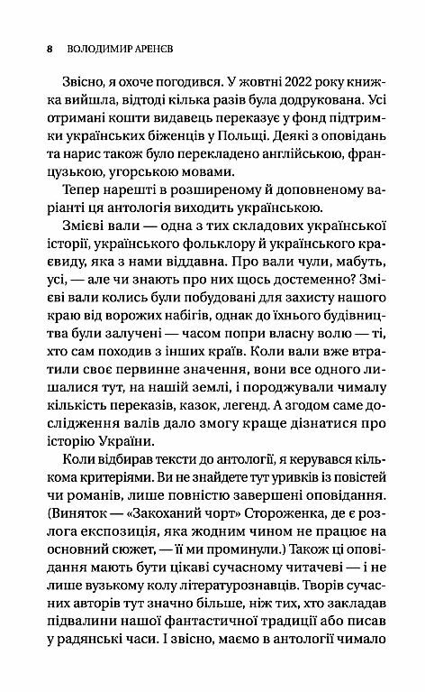 Змієві вали Антологія української фантастики ХІХ  ХХІ століть Ціна (цена) 398.00грн. | придбати  купити (купить) Змієві вали Антологія української фантастики ХІХ  ХХІ століть доставка по Украине, купить книгу, детские игрушки, компакт диски 7