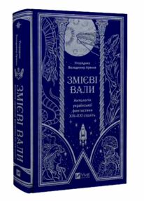 Змієві вали Антологія української фантастики ХІХ  ХХІ століть Змієві вали Антологія української фантастики ХІХ  ХХІ століть