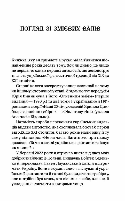 Змієві вали Антологія української фантастики ХІХ  ХХІ століть Ціна (цена) 398.00грн. | придбати  купити (купить) Змієві вали Антологія української фантастики ХІХ  ХХІ століть доставка по Украине, купить книгу, детские игрушки, компакт диски 6