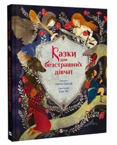 Казки для безстрашних дівчат Казки для безстрашних дівчат