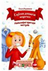 Клубочок допомагає чепуритися Ціна (цена) 116.00грн. | придбати  купити (купить) Клубочок допомагає чепуритися доставка по Украине, купить книгу, детские игрушки, компакт диски 1