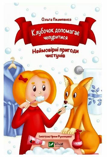 Клубочок допомагає чепуритися Ціна (цена) 116.00грн. | придбати  купити (купить) Клубочок допомагає чепуритися доставка по Украине, купить книгу, детские игрушки, компакт диски 1