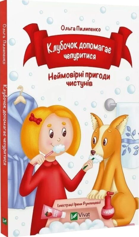 Клубочок допомагає чепуритися Ціна (цена) 116.00грн. | придбати  купити (купить) Клубочок допомагає чепуритися доставка по Украине, купить книгу, детские игрушки, компакт диски 0