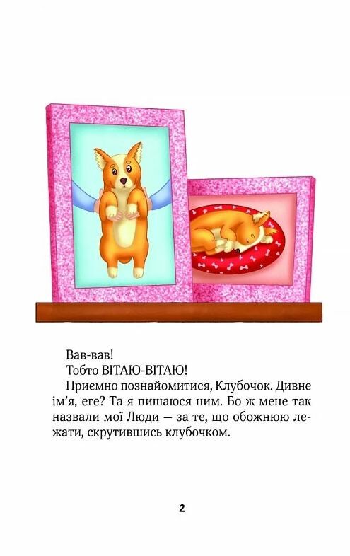 Клубочок допомагає чепуритися Ціна (цена) 116.00грн. | придбати  купити (купить) Клубочок допомагає чепуритися доставка по Украине, купить книгу, детские игрушки, компакт диски 2