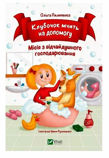Клубочок мчить на допомогу Ціна (цена) 116.00грн. | придбати  купити (купить) Клубочок мчить на допомогу доставка по Украине, купить книгу, детские игрушки, компакт диски 1