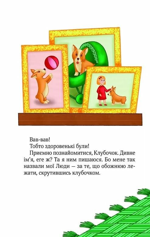 Клубочок мчить на допомогу Ціна (цена) 116.00грн. | придбати  купити (купить) Клубочок мчить на допомогу доставка по Украине, купить книгу, детские игрушки, компакт диски 2