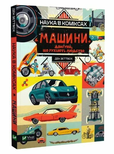 Наука в коміксах Машини двигуни що рухають людство Ціна (цена) 208.80грн. | придбати  купити (купить) Наука в коміксах Машини двигуни що рухають людство доставка по Украине, купить книгу, детские игрушки, компакт диски 0