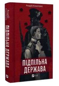 Підпільна держава Підпільна держава