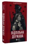 Підпільна держава Ціна (цена) 220.40грн. | придбати  купити (купить) Підпільна держава доставка по Украине, купить книгу, детские игрушки, компакт диски 0