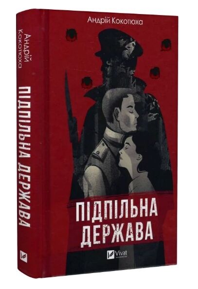 Підпільна держава Ціна (цена) 220.40грн. | придбати  купити (купить) Підпільна держава доставка по Украине, купить книгу, детские игрушки, компакт диски 0