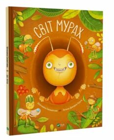 Світ мурах Світ мурах