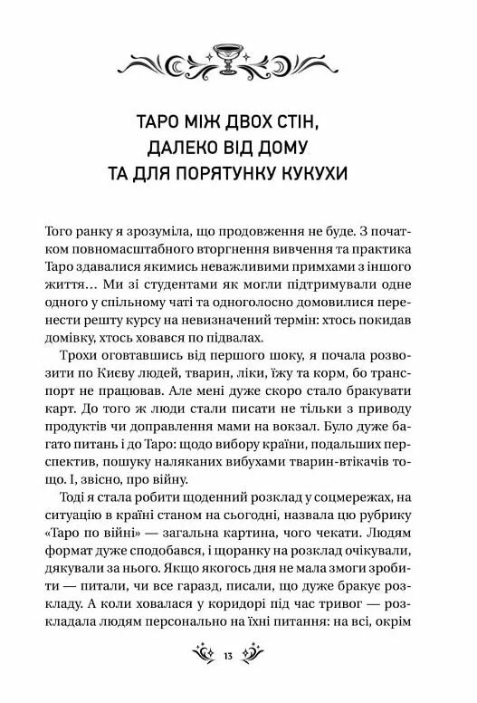 Таро від першої особи 78 добрих передвісників Ціна (цена) 247.50грн. | придбати  купити (купить) Таро від першої особи 78 добрих передвісників доставка по Украине, купить книгу, детские игрушки, компакт диски 5