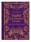 Таро від першої особи 78 добрих передвісників Ціна (цена) 247.50грн. | придбати  купити (купить) Таро від першої особи 78 добрих передвісників доставка по Украине, купить книгу, детские игрушки, компакт диски 0